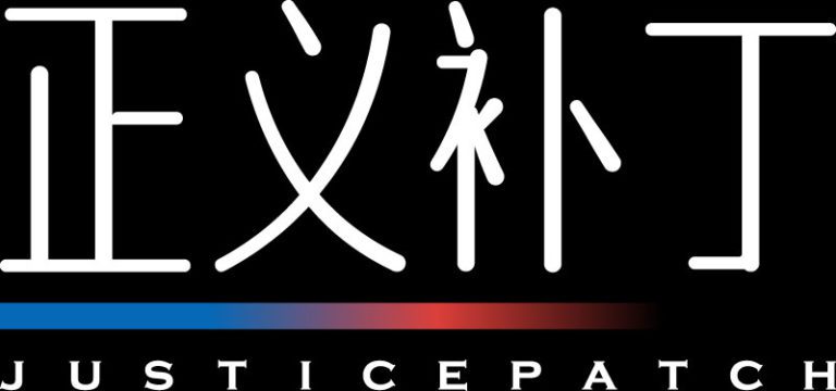 “白左”从哪里来?相信“白左”叙事的人向何处去? - 正义补丁