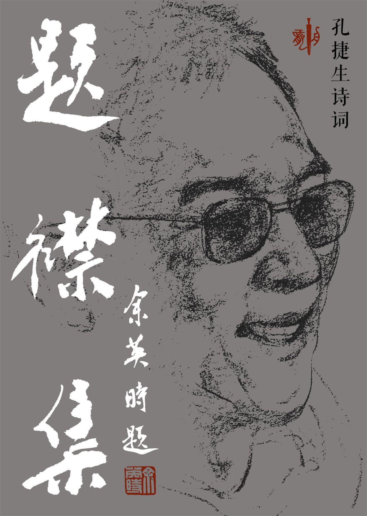 題襟集——孔捷生诗词(上卷) - 正义补丁