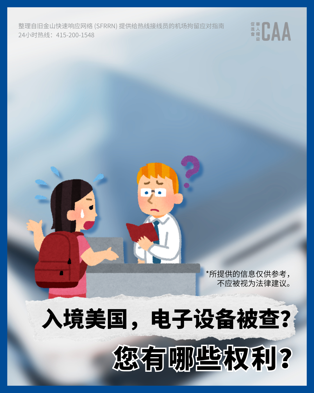 入境美国被搜查、盘问乃至拘留怎么办？了解你的权利！ - 正义补丁